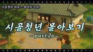 [Part.#2 몰아보기] 작년 봄 시골청년 하우스 다시보기