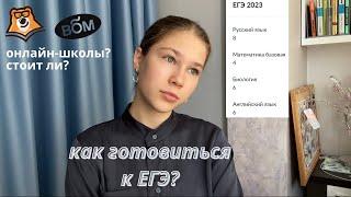 как я готовилась к ЕГЭ? | мои советы | отзыв на Вебиум