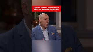 Гордон: Тяжело признаваться себе, что являешься идиотом #shorts