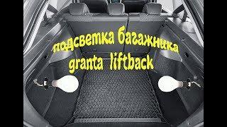 яркая подсветка багажника лада гранта лифтбек (granta liftback)