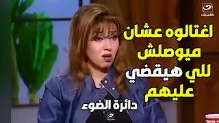 مايا صبحي تكشف مفاجأت عن اغـــ | تيال أهم عالم مصري بسبب حصوله على سر كبير يمكنه إبــ.. ادة الموساد