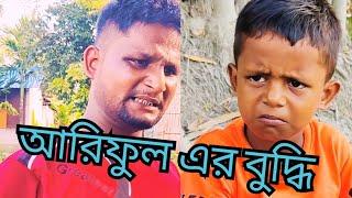 আরিফুল এর বুদ্ধি @ARIFULMIXFUN Bangla comedy video 2023