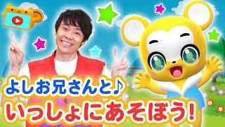 「よしお兄さん」とクマーバチャンネルがコラボ「手遊び歌」でいっしょに遊ぼう！NHK「おかあさんといっしょ」元体操のお兄さんで、「よしお兄さんとあそぼう!」の小林よしひささんが遊びに来たよ！