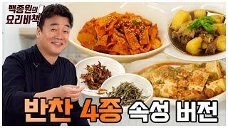 8분 만에 끝내는 밑반찬 4종! 만들어 두면 일주일은 든든해요!