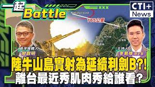 陸牛山島實射為延續利劍B?!離台最近秀肌肉秀給誰看? #一起Battle #ctiplus @中天2台ctiplusnews