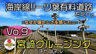 宮崎クルージングチャンネルVo 9!!今回は一ツ葉有料道路を北へ!!なぜか懐かしさで込み上げて来るものがありました。