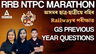 RRB NTPC Marathon | RRB NTPC GS Previous Year Question Paper | Adda247 North East