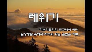 레위기 성경듣기(이스라엘인의 종교의식 ·예배 ·일상생활 속에서 지켜야 하는 율법을 기록)