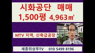 시흥 안산 시화공단 반월공단 MTV  신축급 공장 매매 중개 1500평 4,963㎡ 세종위상무