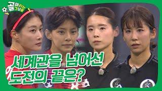 골때녀 VS K리그, 아슬아슬한 접전 끝 우승을 맞이할 팀은? #골때리는그녀들