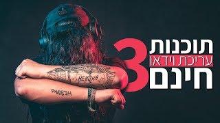 3 תוכנות לעריכת וידאו הכי טובות שיש בחינם