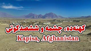 Kapisa, Afghanistan - کهنه ده، چشمه الله داد و ششصد کوتی