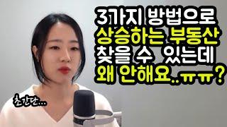 아파트투자 방법 초간단하게 부동산 입문자도 찾을 수 있는 3가지 방법 다 알려드립니다.