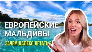 Лучший пляж Европы | Корсика, Франция 