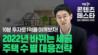 양도세 12억까지  비과세, 어떤 변화 만들까 | 절세의 신 │직방TV 콘텐츠 페스타 '2022 부동산 대전망'