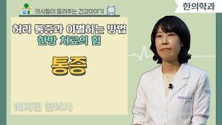 [닥터스] 허리 통증과 이별하는 방법 한방 치료의 힘｜배지민 한의사｜삼세한방병원｜ 051) 583-5400