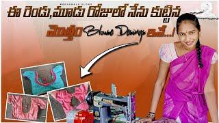 🫣ఈ రెండు, మూడు రోజుల్లో నేను కుట్టిన మొత్తంBlouse Desings ఇవే!||by#MadhubalaVlogs