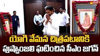 CM YS Jagan Vemana Jayanti Celebrations at Tadepalli Camp Office  @SakshiTVLIVE