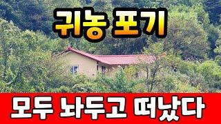 큰돈들여  지은 좋은 집도 버리고 귀농포기 하고 모두 떠나고 빈집만이 남았네요