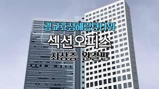 광교효성해링턴타워 섹션오피스 24층 (완결편)