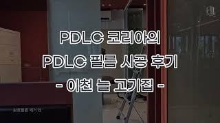 PDLC 코리아의 이천 늘고기집 PDLC 필름 시공 후기!