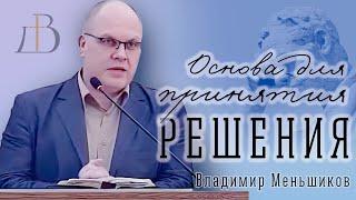 "Основа для принятия решений" - Владимир Меньшиков | Проповедь