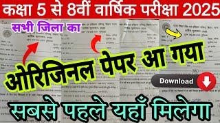 Bihar Board 5 to 8 Original Question Paper 2025 यहाँ से डाउनलोड करें | Bihar Board Class 5th-8th