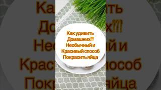 Как удивить домашних? Необычный и красивый способ покрасить яйца🪺