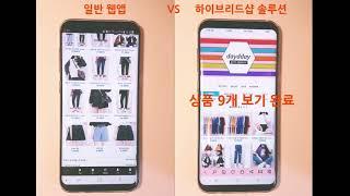 일반웹앱 VS 하이브리드샵솔루션 비교2
