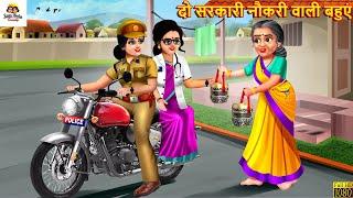 दो सरकारी नौकरी वाली बहुएं | Saas Bahu | Hindi Kahani | Moral Stories | Bedtime Stories |Hindi Story