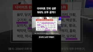 다이어트 한약 성분 100% 모두 공개합니다!! #shorts