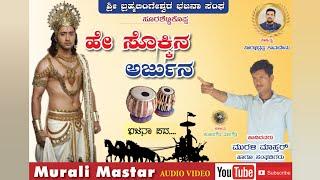 He sokkin arjuna|Murali mastar Surashettikoppa|Bhajana Pada|Bhajana Song|UK Songs|2023