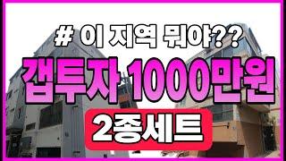 [인천급매물][갭투자빌라] 소액1000만원으로 아파트 입주권 가능해?? 재개발 투자는 미리 선점하는 것!