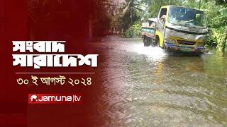 সংবাদ সারাদেশ | Songbad Saradesh | 12.30 PM | 30 August 2024 | Jamuna TV