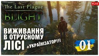 Виживання в лісі, зараженому невідомою хворобою ► The Last Plague: Blight  ► Стрім 1