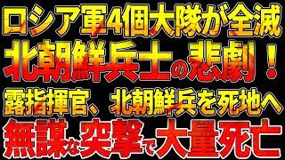 【ウクライナ戦況】ロシア軍4個大隊が全滅!北朝鮮兵士を含む5万人の悲劇! ロシア指揮官、北朝鮮兵を死地へ!無謀な突撃で大量死亡!グラーダでロシア軍の補給路切断！