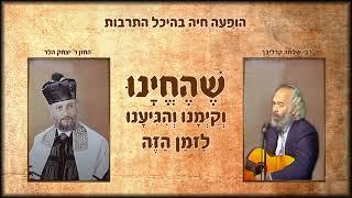 החזן יצחק הלר | שהחיינו וקיימנו והגיענו לזמן הזה - הופעה חיה קרליבך&הלר