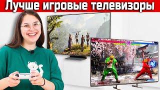 Лучшие игровые телевизоры 2024 года! | ABOUT TECH