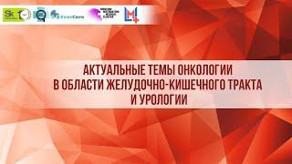 Актуальные темы онкологии в области желудочно-кишечного тракта и урологии