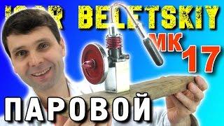 ПАРОВОЙ ДВИГАТЕЛЬ из МК-17 STEAM ENGINE Steam Machine ПАРОВОЙ МОТОР  ИГОРЬ БЕЛЕЦКИЙ