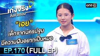 เก่งจริงชิงค่าเทอม | Ep.170 (Full Ep) | 17 มี.ค. 67 | one31