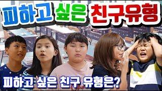 피하고 싶은 친구 유형! 싫은 친구 유형! 아싸 친구 유형! 싫은 친구!