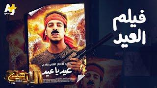 الدحيح - فيلم العيد