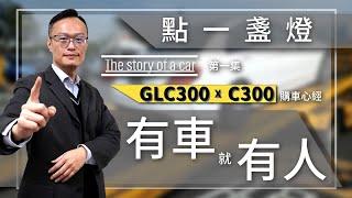 {一台車一個故事}買外匯車最重要的就是感受，聽一下benz glc300跟c300的車主心得分享。