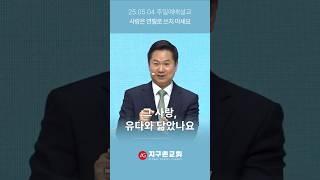 그 사랑, 유다와 닮았나요 #shorts #ag지구촌교회 #주일예배설교 #한충열선교사
