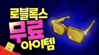 로블록스 24k 골든 이벤트 무료 아이템 얻는 방법 | 팸팸
