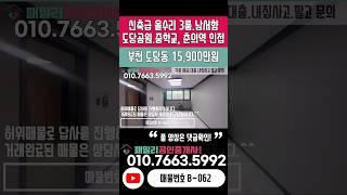 번호B-062)가격인하 신축급올수리 급매 3룸, 주거분리.남서향.베란다2개.도당중 옆 7호선춘의역.도당공원 인접 부천시도당동 빌라매매