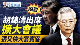 史無前例「廢習」？傳政治局超擴大會議，胡錦濤露面，四中定習命運；何宏軍「自Sha」疑雲；張又俠大宴賓客 |靖遠開講 唐靖遠 | 2025.05.19