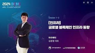 [2024 BCMC] 글로벌 블록체인 인프라 동향 | 김종협 대표 (파라메타)