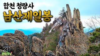 눈 소식 없는 겨울 등산은 '암릉미' 넘치는 남산제일봉 / 합천 청량사 / 가야산국립공원 / 바위 코스 추천